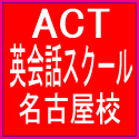 ACT英会話スクール　名古屋校のロゴ